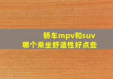 轿车mpv和suv哪个乘坐舒适性好点些