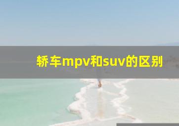 轿车mpv和suv的区别