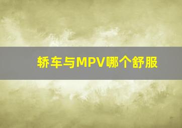 轿车与MPV哪个舒服