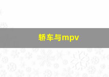 轿车与mpv