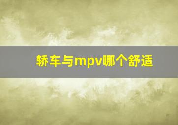 轿车与mpv哪个舒适