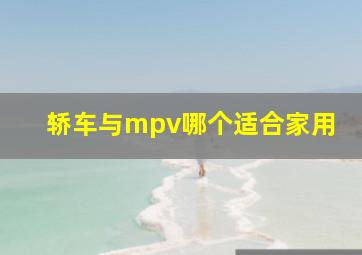 轿车与mpv哪个适合家用