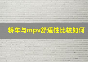 轿车与mpv舒适性比较如何