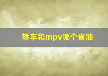 轿车和mpv哪个省油