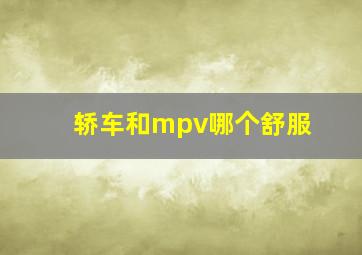 轿车和mpv哪个舒服