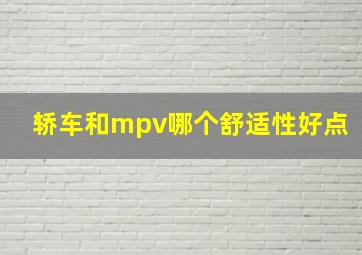 轿车和mpv哪个舒适性好点