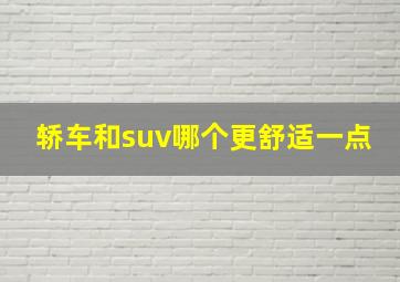 轿车和suv哪个更舒适一点