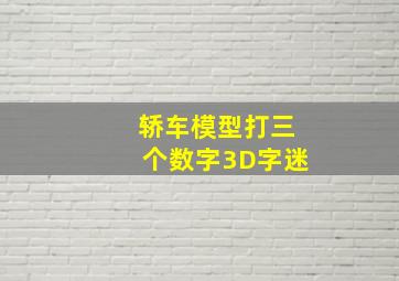 轿车模型打三个数字3D字迷