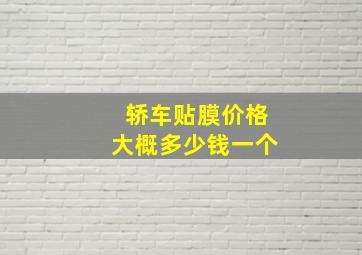 轿车贴膜价格大概多少钱一个