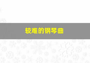 较难的钢琴曲