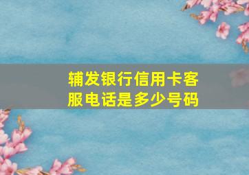 辅发银行信用卡客服电话是多少号码