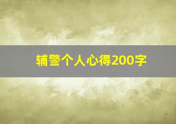 辅警个人心得200字