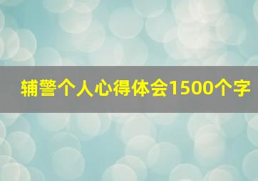 辅警个人心得体会1500个字