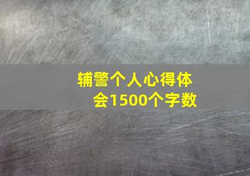 辅警个人心得体会1500个字数