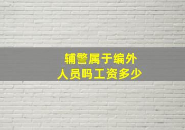 辅警属于编外人员吗工资多少