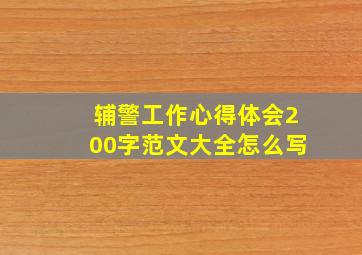 辅警工作心得体会200字范文大全怎么写