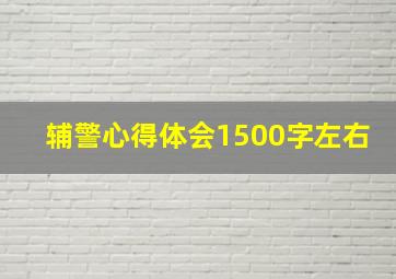 辅警心得体会1500字左右