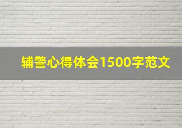 辅警心得体会1500字范文