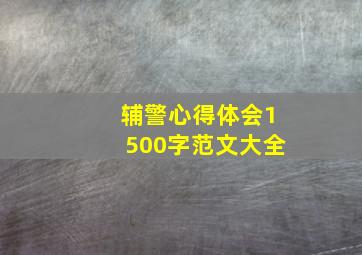 辅警心得体会1500字范文大全