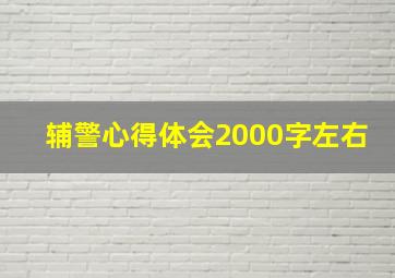 辅警心得体会2000字左右