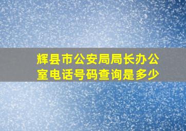 辉县市公安局局长办公室电话号码查询是多少