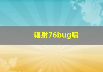 辐射76bug喷