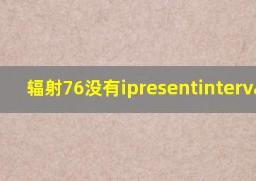 辐射76没有ipresentinterval=1