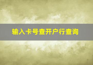 输入卡号查开户行查询