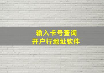 输入卡号查询开户行地址软件