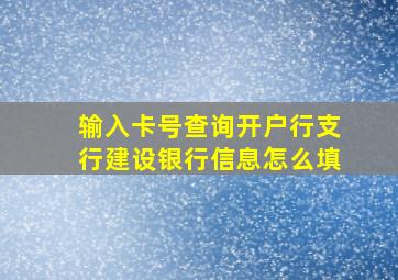 输入卡号查询开户行支行建设银行信息怎么填