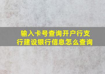 输入卡号查询开户行支行建设银行信息怎么查询