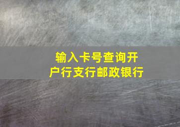 输入卡号查询开户行支行邮政银行