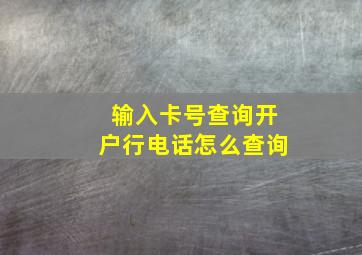 输入卡号查询开户行电话怎么查询