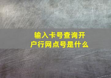 输入卡号查询开户行网点号是什么