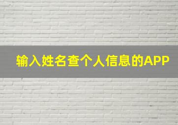 输入姓名查个人信息的APP