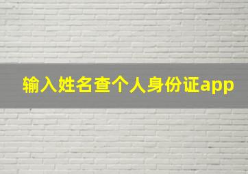 输入姓名查个人身份证app