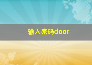 输入密码door