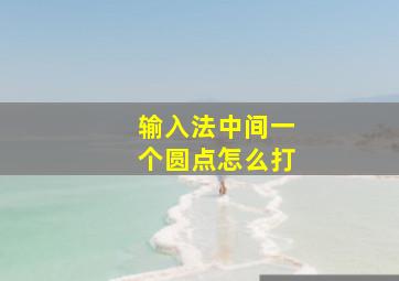 输入法中间一个圆点怎么打