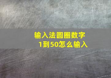 输入法圆圈数字1到50怎么输入