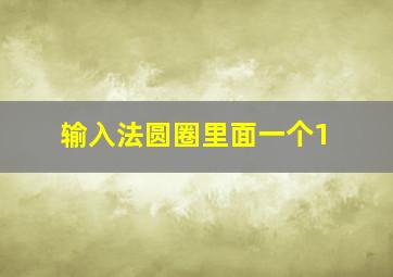 输入法圆圈里面一个1