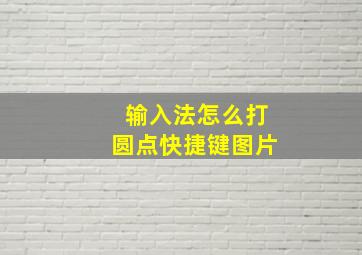 输入法怎么打圆点快捷键图片