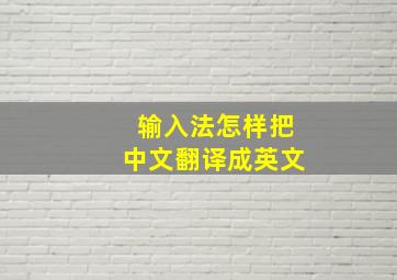 输入法怎样把中文翻译成英文