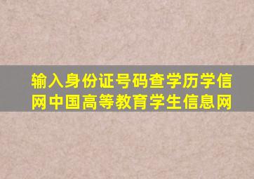 输入身份证号码查学历学信网中国高等教育学生信息网