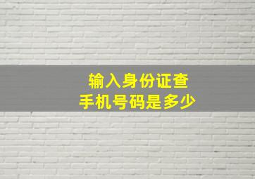 输入身份证查手机号码是多少