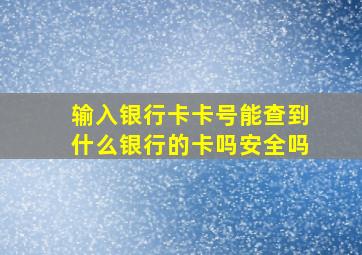 输入银行卡卡号能查到什么银行的卡吗安全吗