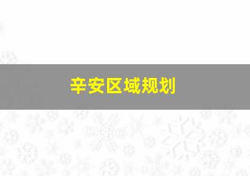 辛安区域规划