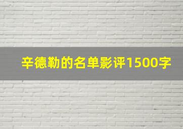 辛德勒的名单影评1500字