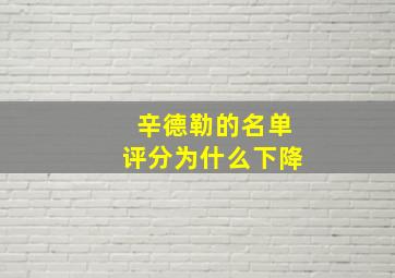 辛德勒的名单评分为什么下降