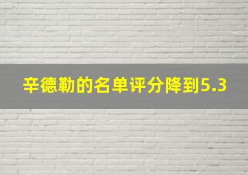 辛德勒的名单评分降到5.3