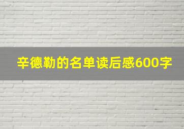 辛德勒的名单读后感600字